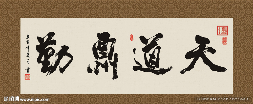 天道酬勤 书法 字画 毛笔字