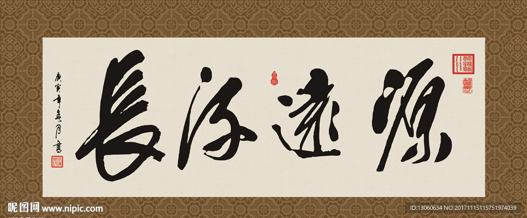 源远流长 书法 字画 毛笔字