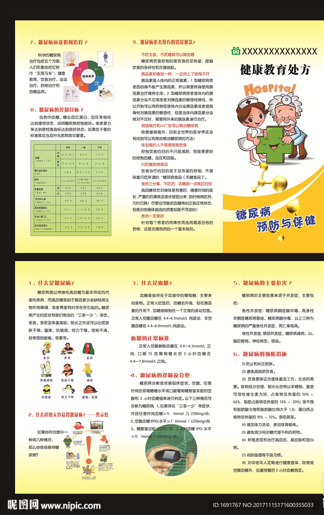 糖尿病三折页