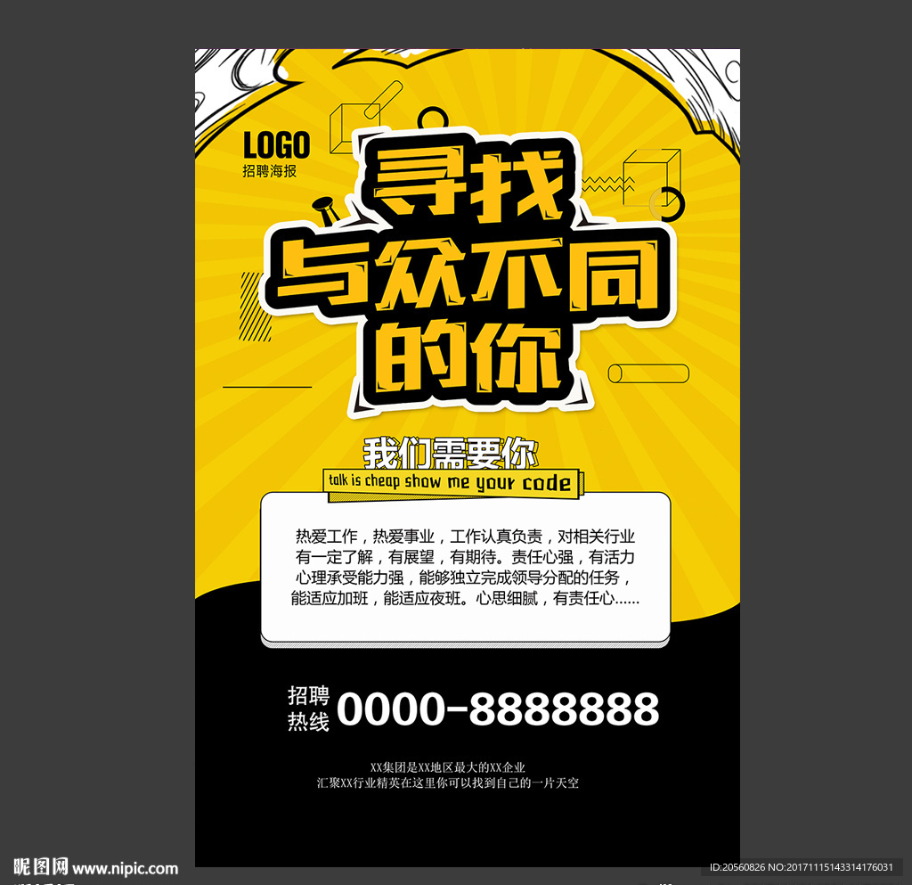 简洁扁平化创意招聘海报