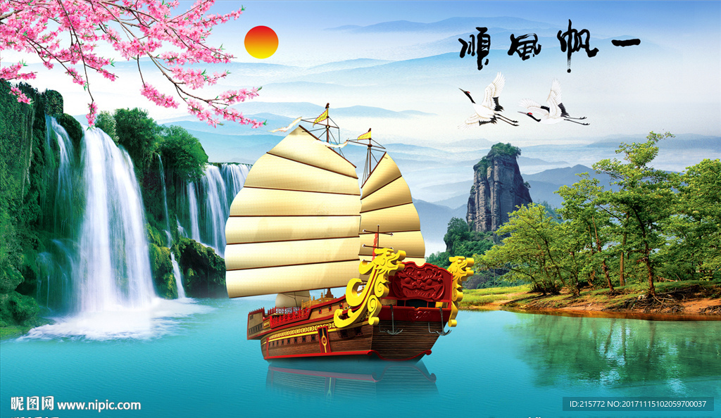 一帆风顺