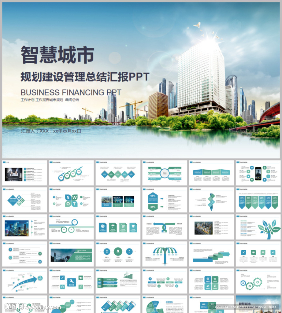 智慧城市建筑行业中建集团PPT