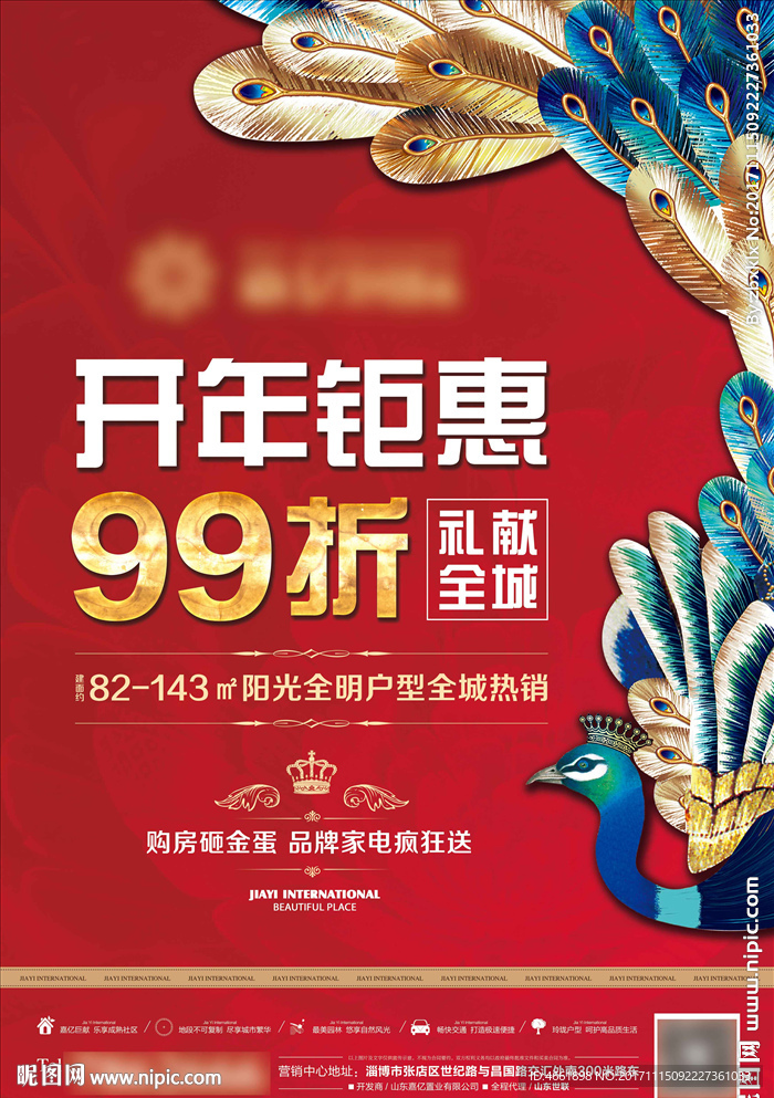 房地产海报开年钜惠单页