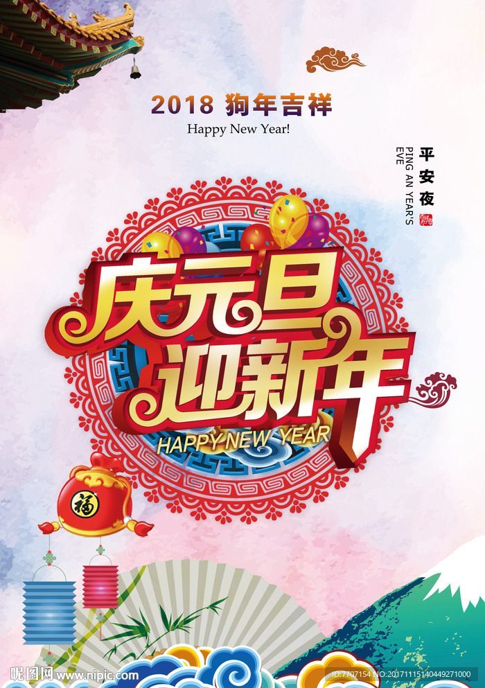 2018年元旦新年