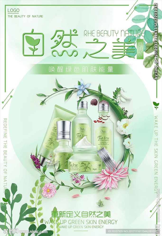植物成分化妆品广告