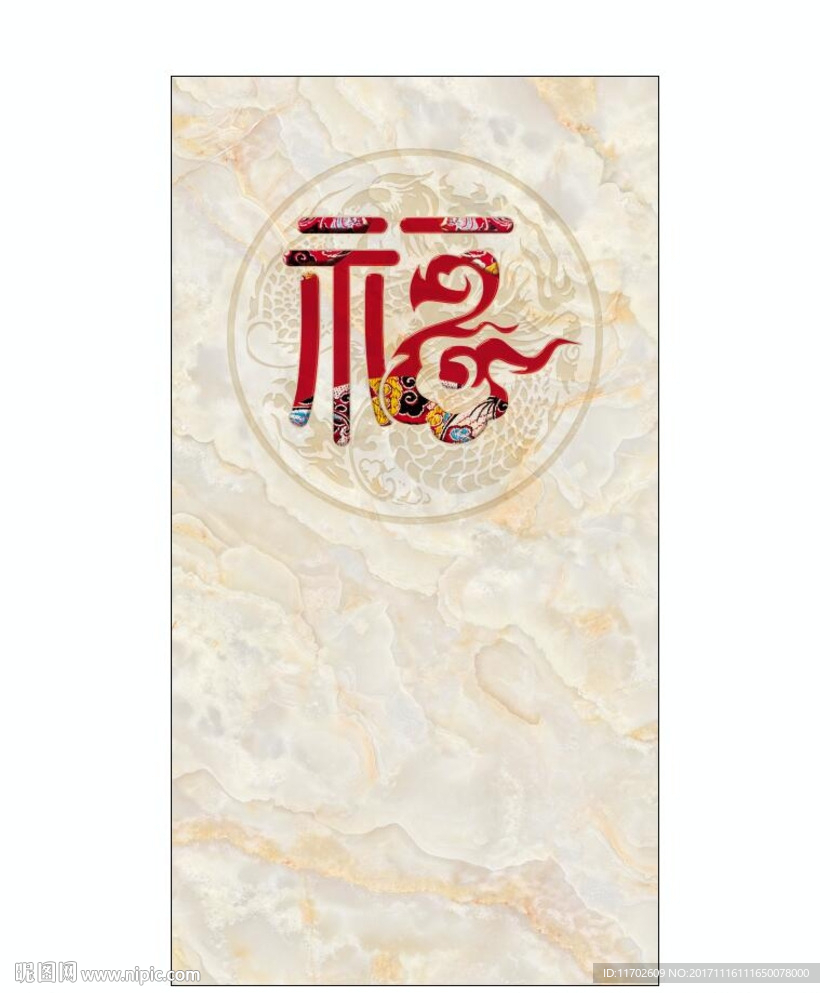 百福 祥龙 高清印刷