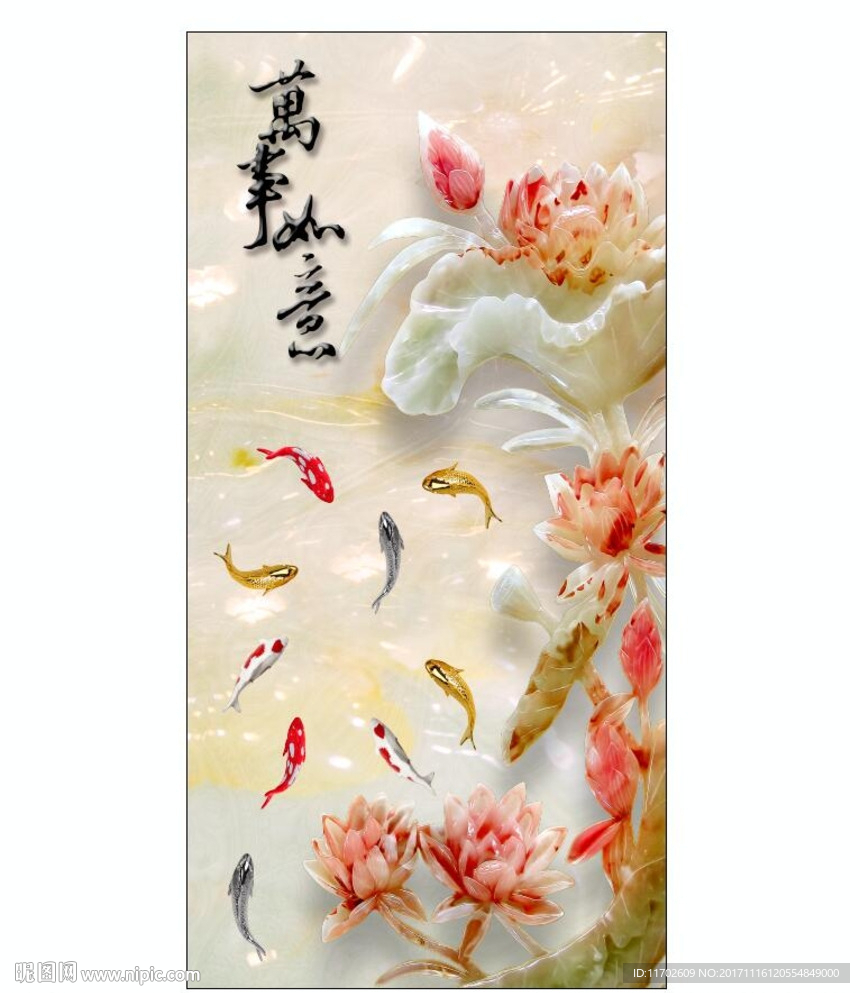 荷花 九鱼 玉雕 高清印刷
