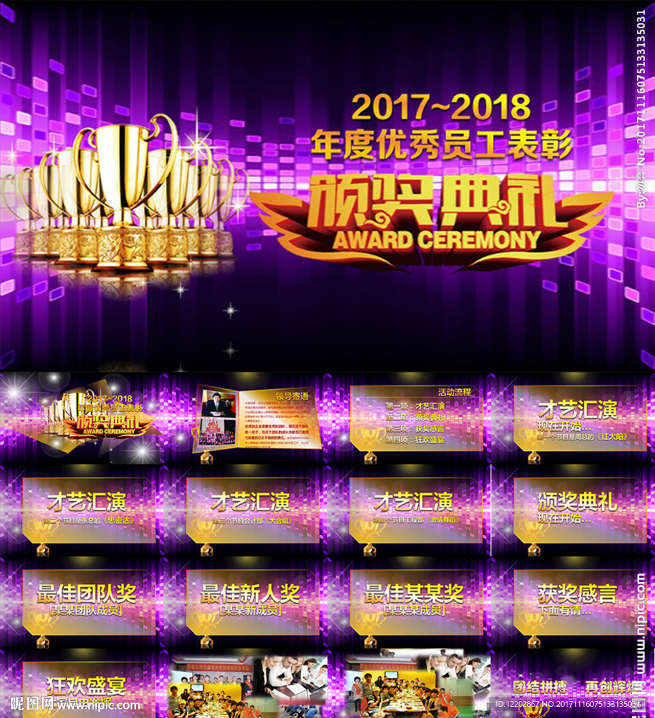 企业年会颁奖典礼PPT