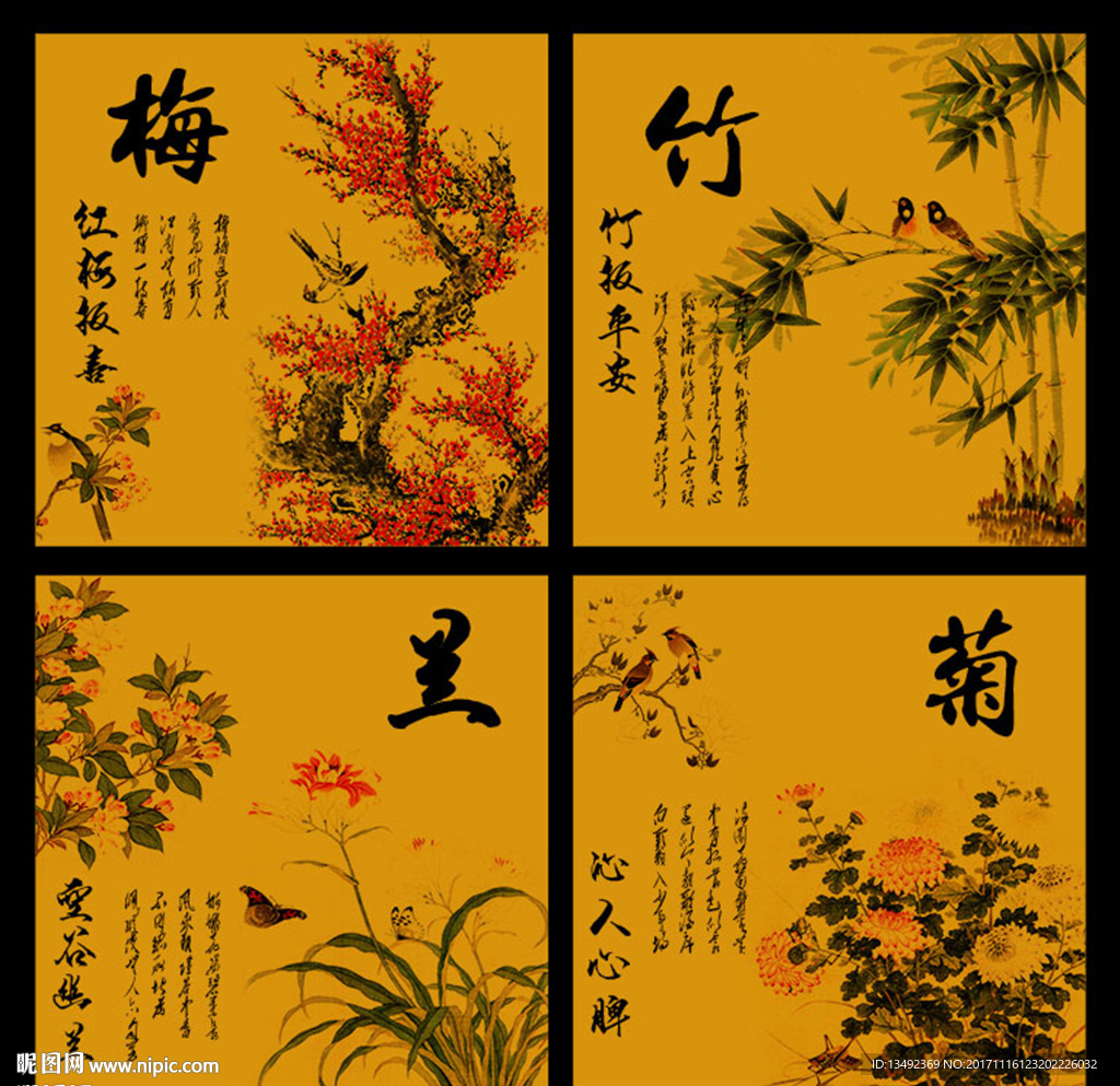 梅兰竹菊
