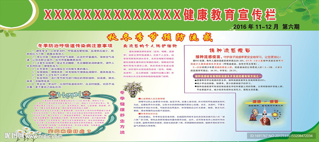 秋冬季节预防流感