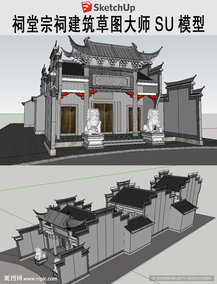 祠堂建筑草图大师模型