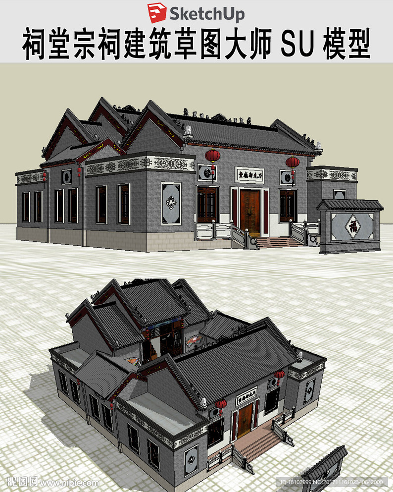 祠堂草图大师建筑模型带照壁