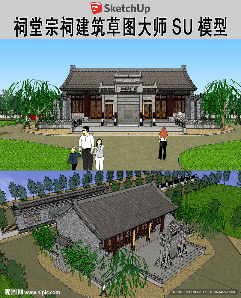 古建祠堂草图大师SU模型