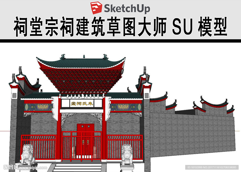 宗祠大门建筑草图SU模型