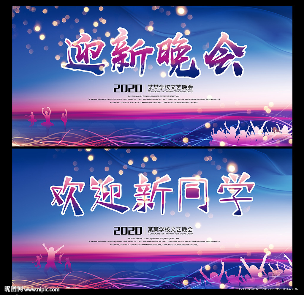 迎新晚会背景