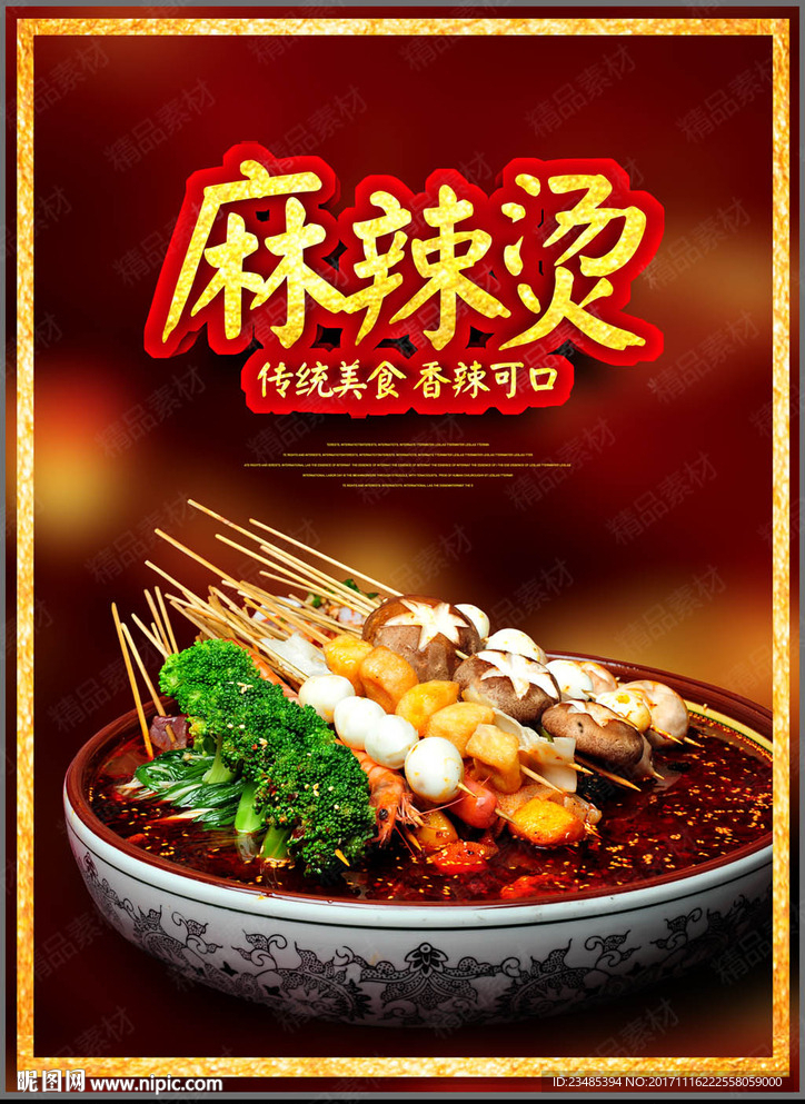麻辣烫海报