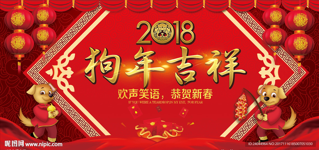 2018狗年吉祥