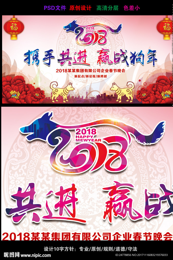 2018赢战狗年年会广告设计