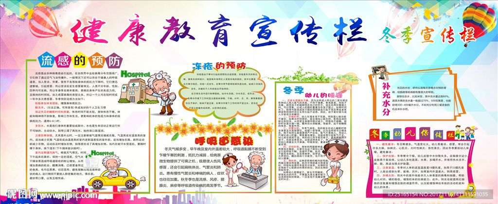 冬季健康宣传栏