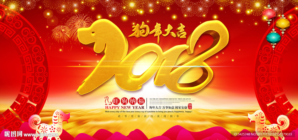 2018 狗年