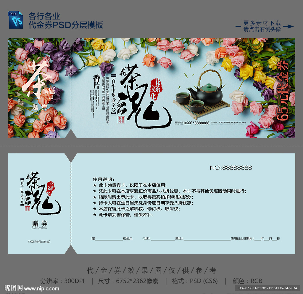 茶魂代金券