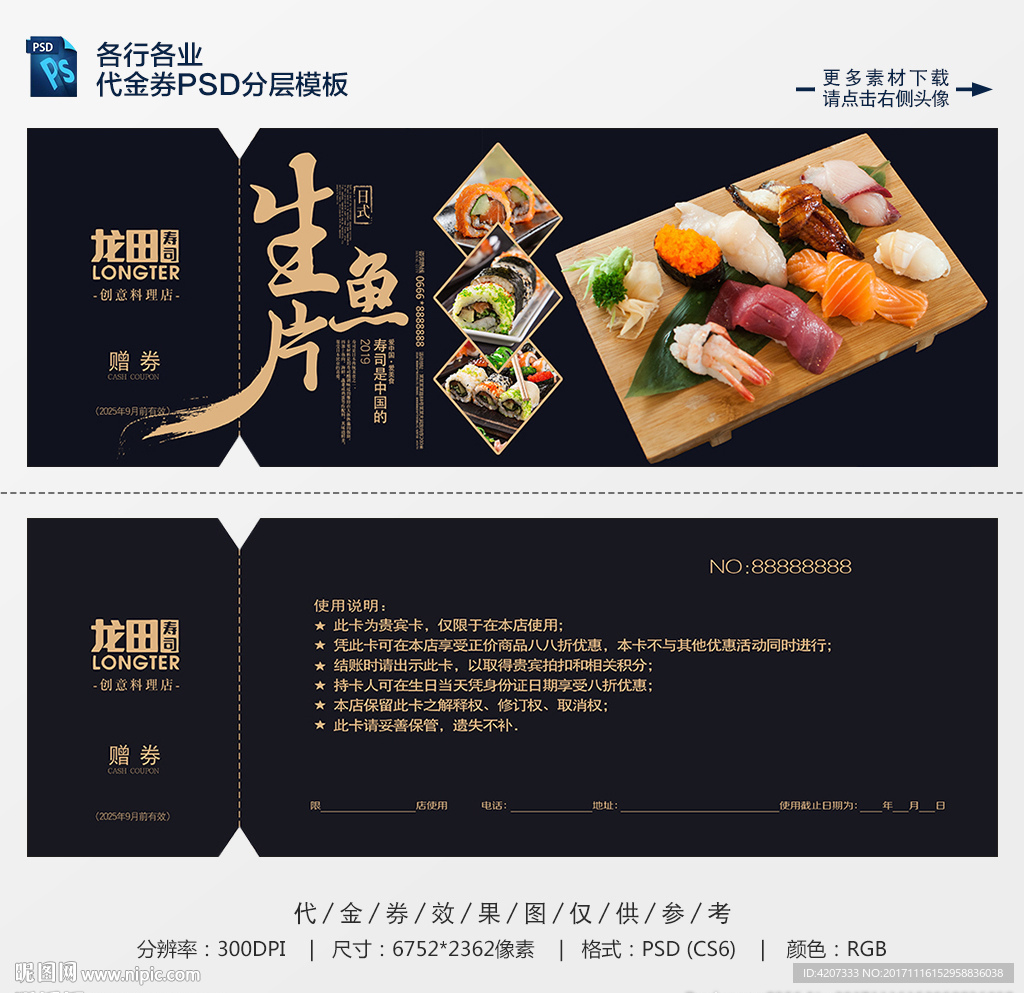 生鱼片美食代金券