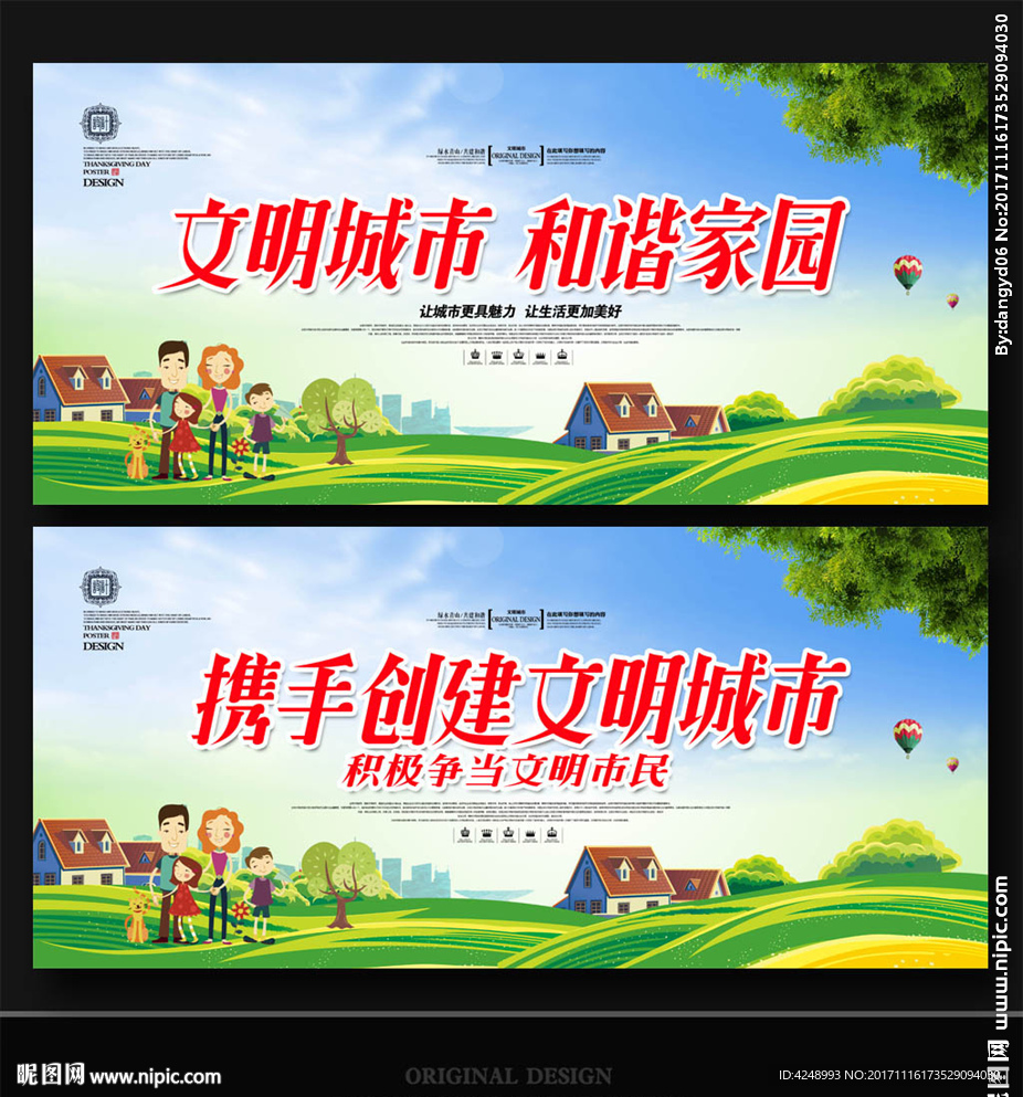 文明城市海报