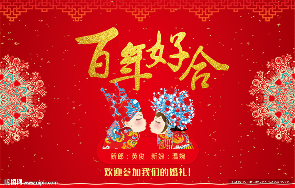 百年好合 婚礼背景 主题背景