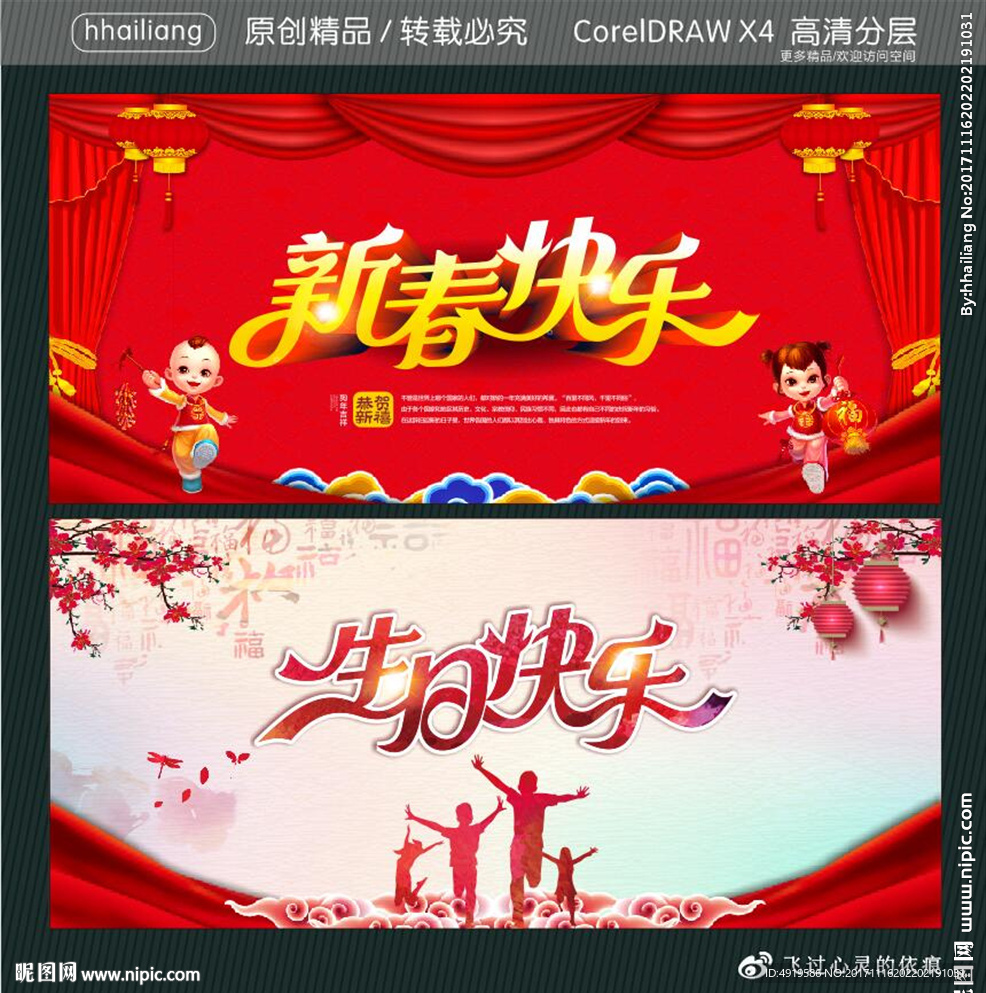 新春快乐 生日快乐