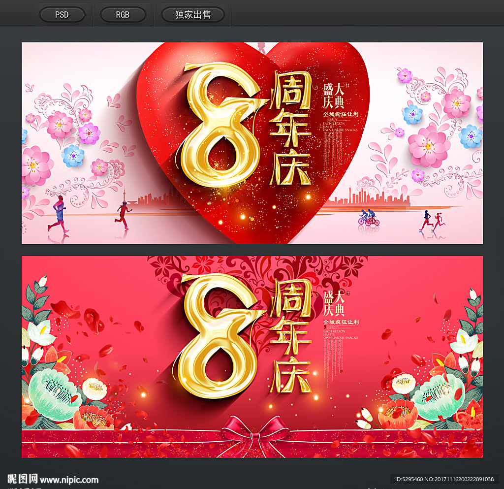 8周年庆