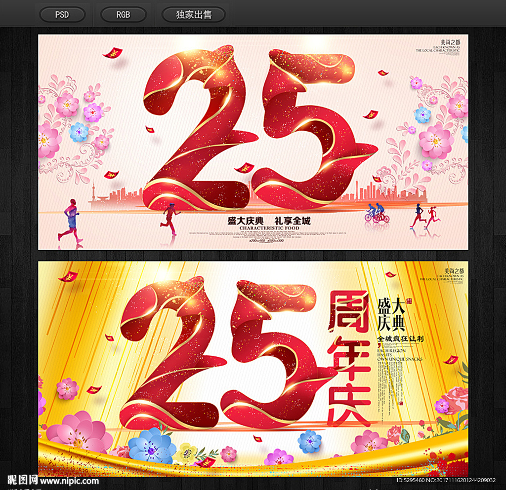 25周年庆