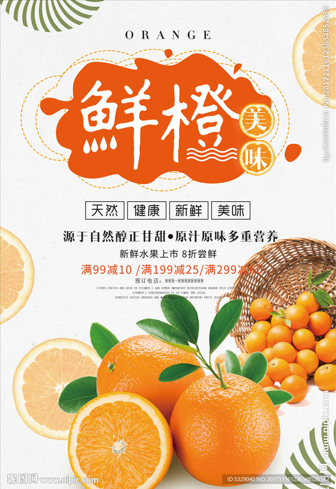 秋季水果橙子促销海报