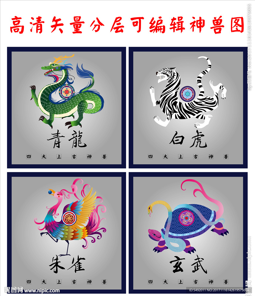 四大神兽