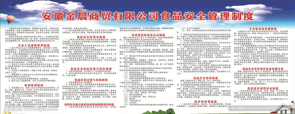 食品安全管理制度
