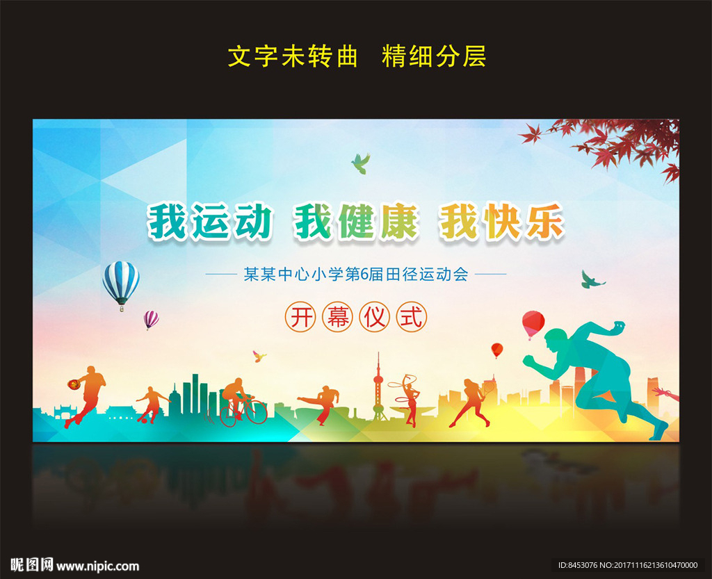 运动会背景