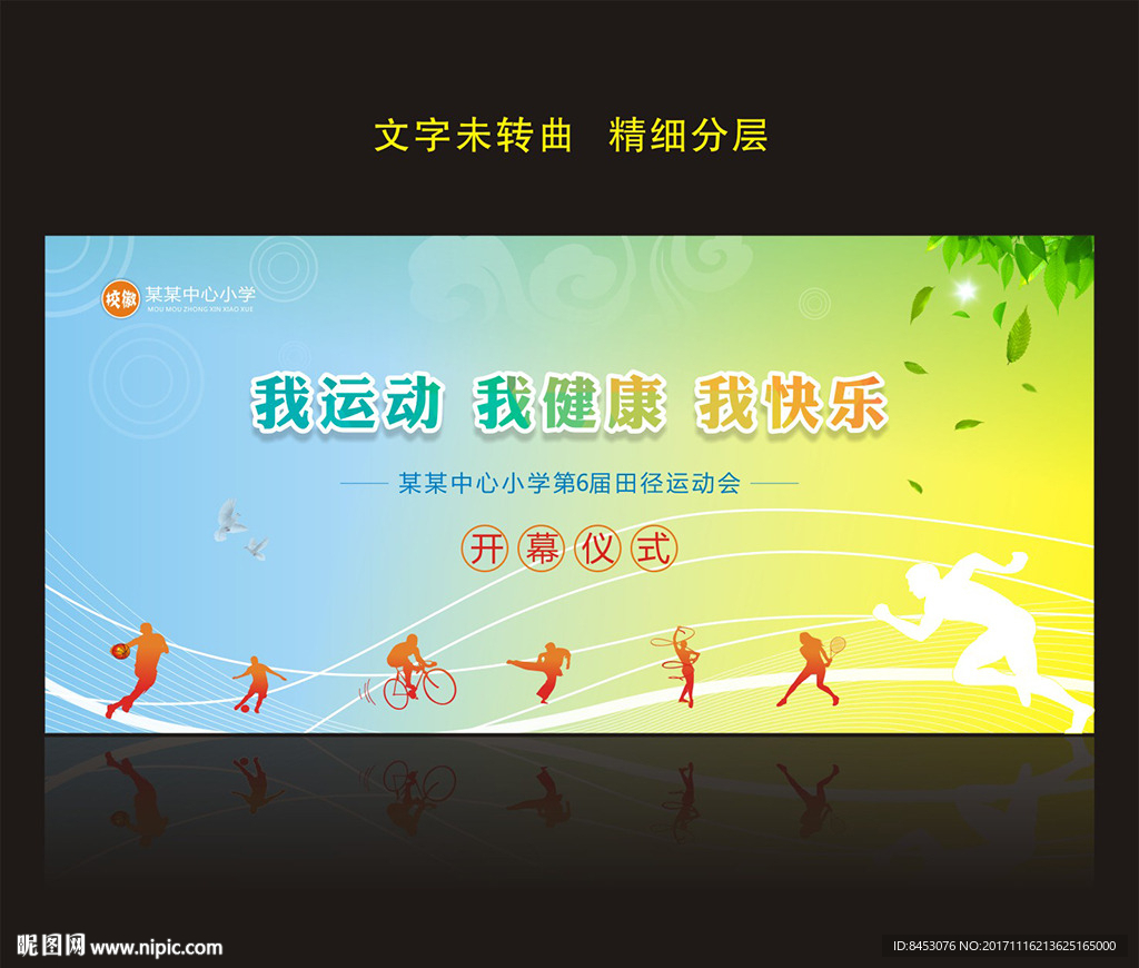 运动会背景
