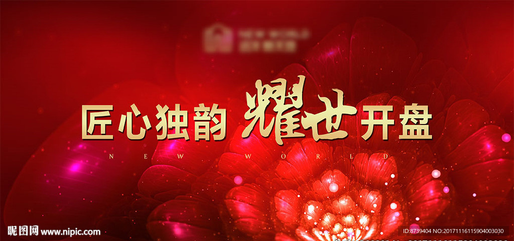 开盘 匠心 耀世开盘