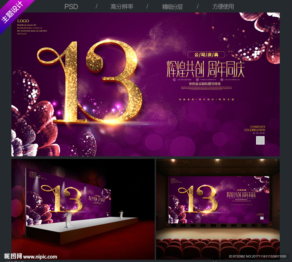 13周年庆