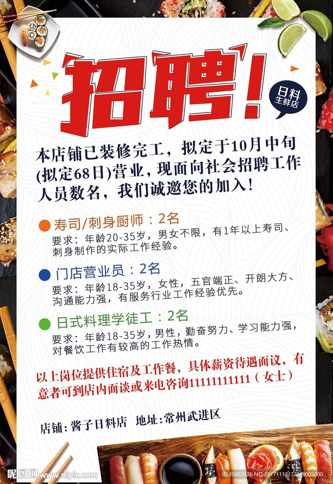 日料寿司刺身招聘厨师服务员海报