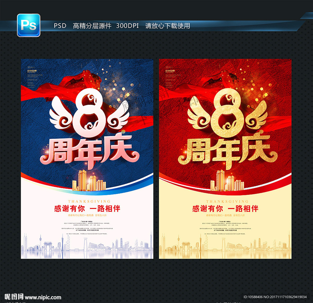 8周年庆
