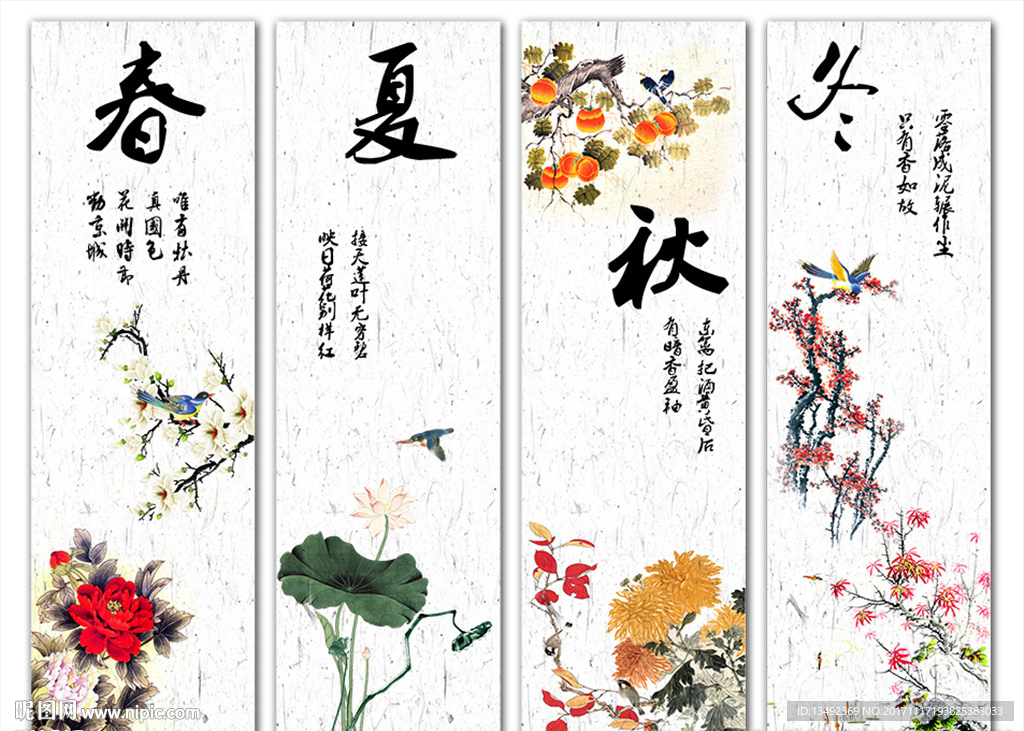 春夏秋冬