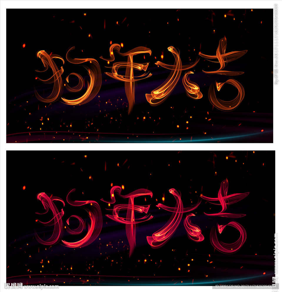 狗年