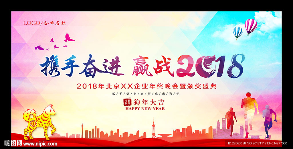 2017狗年企业年会展板