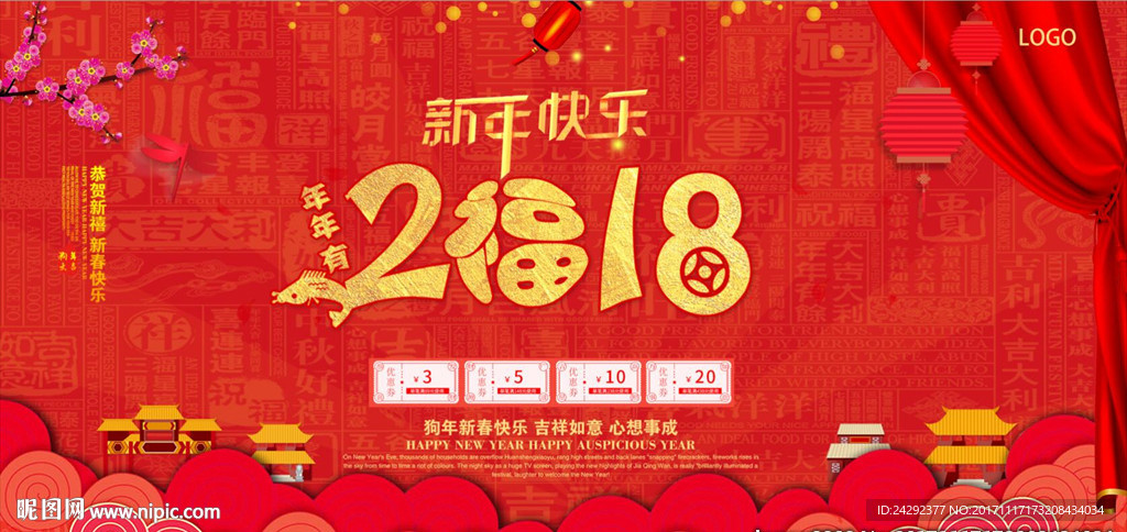 2018新年福新年快乐中式年会