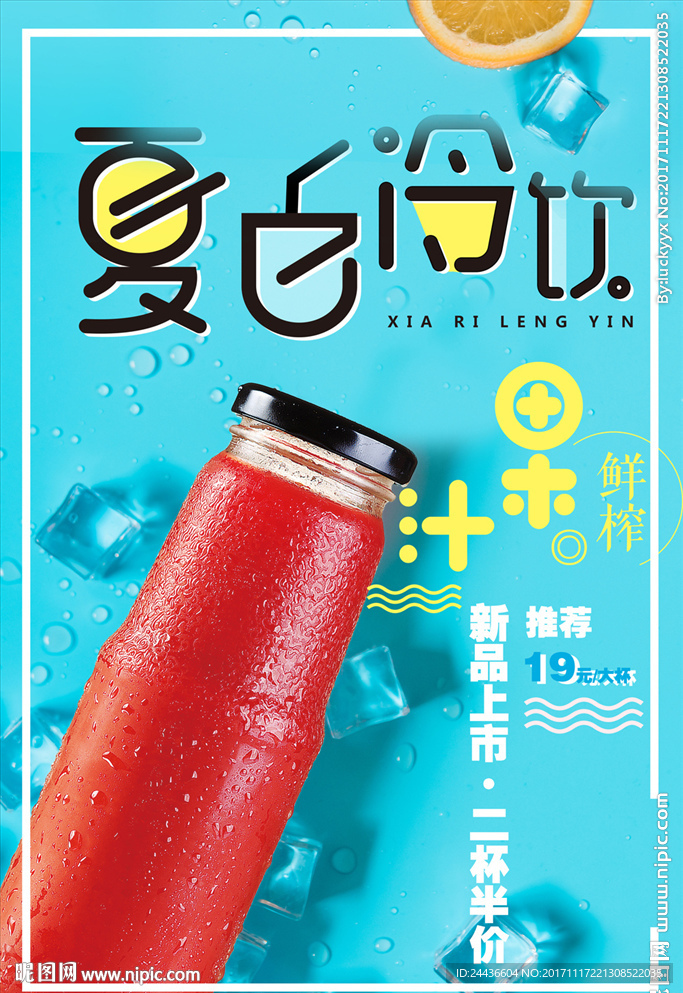 简约时尚清凉夏日冷饮果汁饮料
