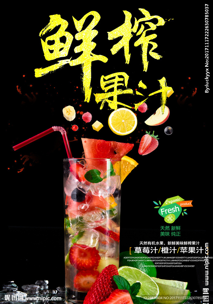 鲜榨果汁饮料海报模板