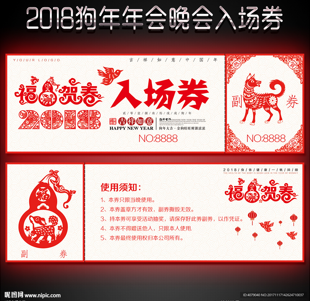 2018狗年年会入场券
