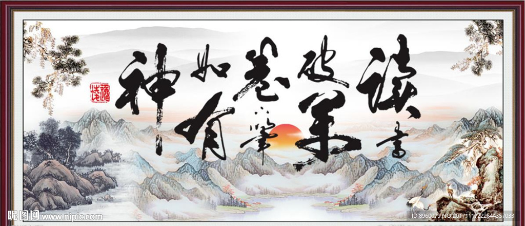 读书破万卷 下笔如有神
