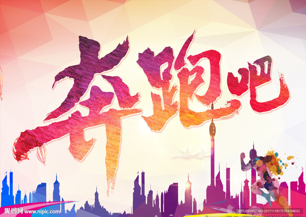 海报奔跑吧