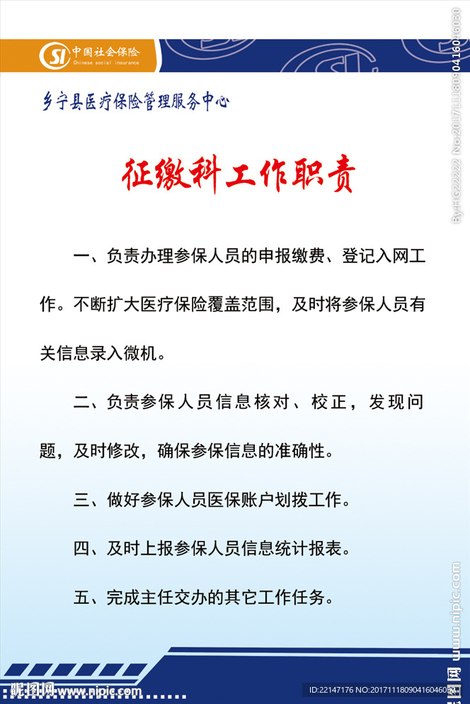 征缴科服务职责